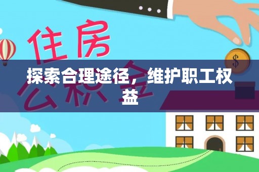 应城探索合理途径，维护职工权益