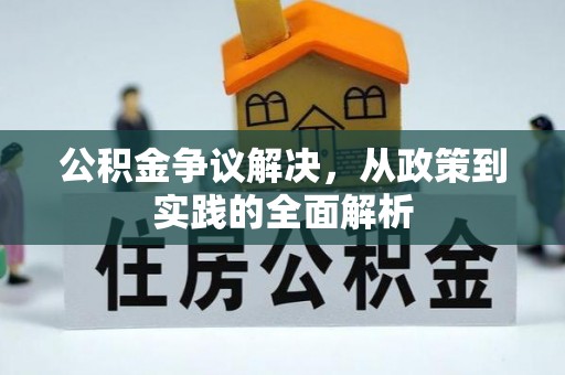 应城公积金争议解决，从政策到实践的全面解析