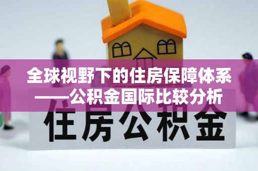 应城全球视野下的住房保障体系——公积金国际比较分析