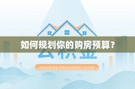应城如何规划你的购房预算？