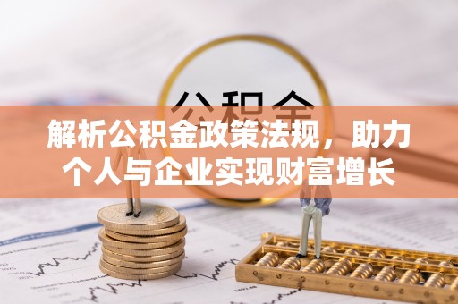 应城解析公积金政策法规，助力个人与企业实现财富增长