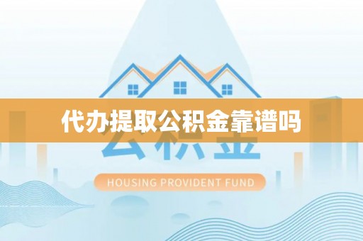 应城代办提取公积金靠谱吗