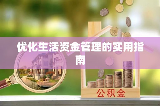 应城优化生活资金管理的实用指南