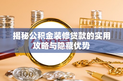 应城揭秘公积金装修贷款的实用攻略与隐藏优势
