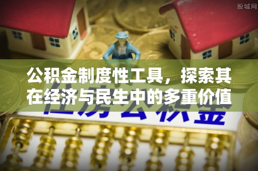 应城公积金制度性工具，探索其在经济与民生中的多重价值