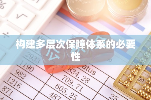 应城构建多层次保障体系的必要性
