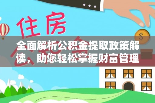 应城全面解析公积金提取政策解读，助您轻松掌握财富管理新方向