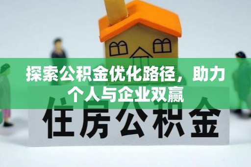 应城探索公积金优化路径，助力个人与企业双赢