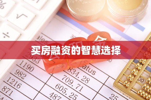 应城买房融资的智慧选择