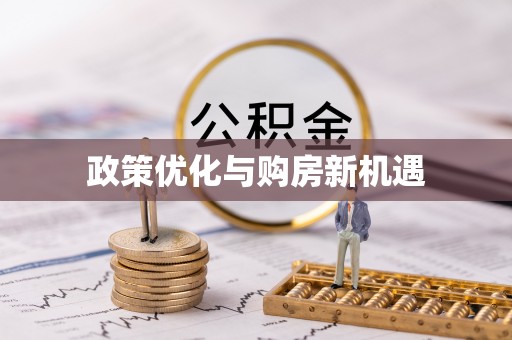 应城政策优化与购房新机遇