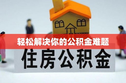应城轻松解决你的公积金难题
