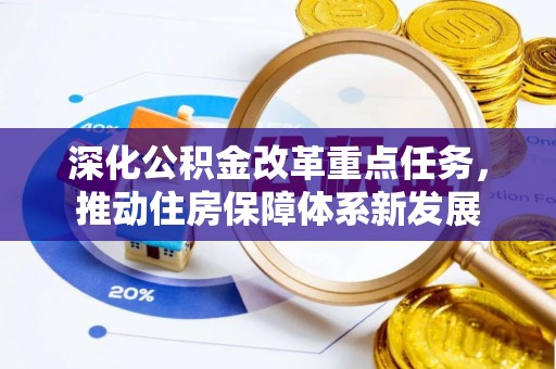 应城深化公积金改革重点任务，推动住房保障体系新发展