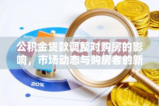 应城公积金贷款调整对购房的影响，市场动态与购房者的新选择