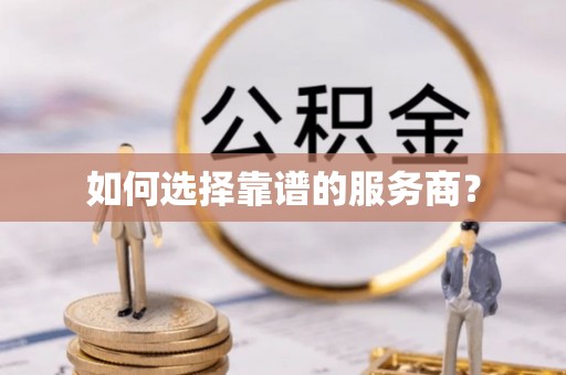 应城如何选择靠谱的服务商？
