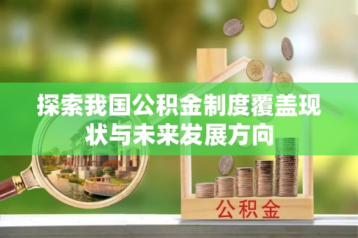 应城探索我国公积金制度覆盖现状与未来发展方向