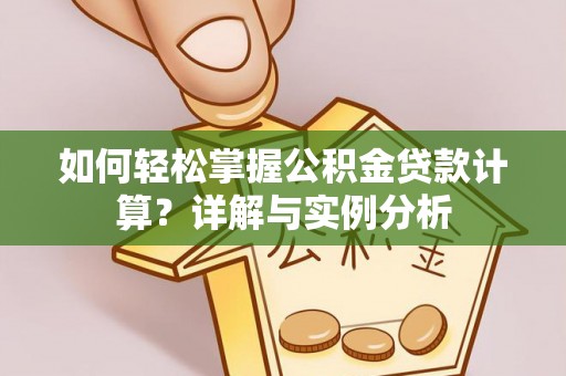 应城如何轻松掌握公积金贷款计算？详解与实例分析