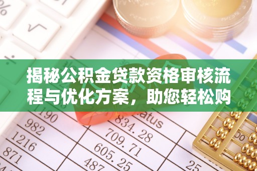 应城揭秘公积金贷款资格审核流程与优化方案，助您轻松购房