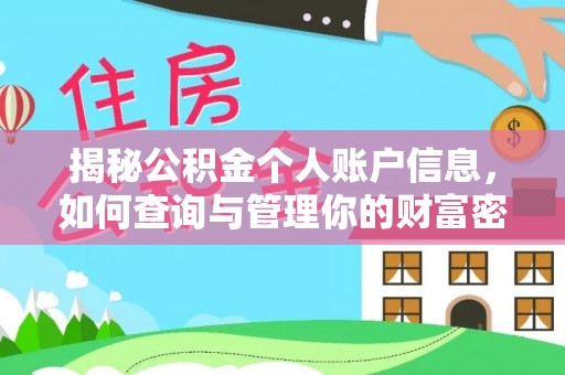 应城揭秘公积金个人账户信息，如何查询与管理你的财富密码