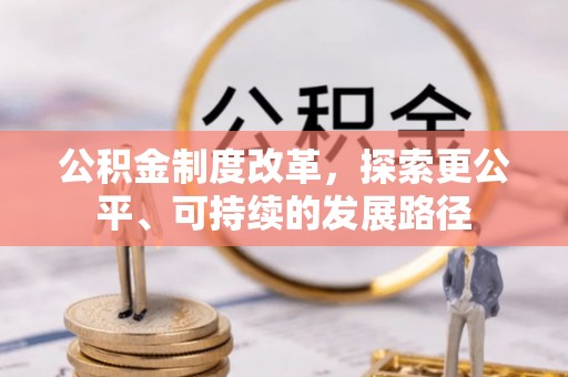 应城公积金制度改革，探索更公平、可持续的发展路径
