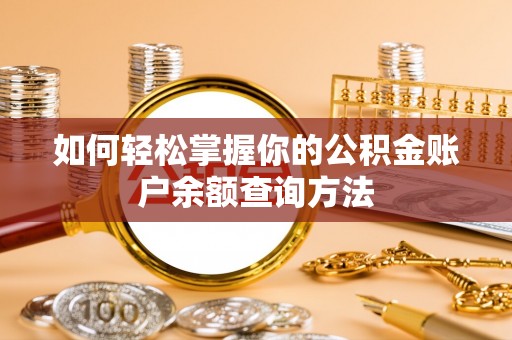 应城如何轻松掌握你的公积金账户余额查询方法
