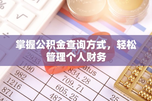 应城掌握公积金查询方式，轻松管理个人财务