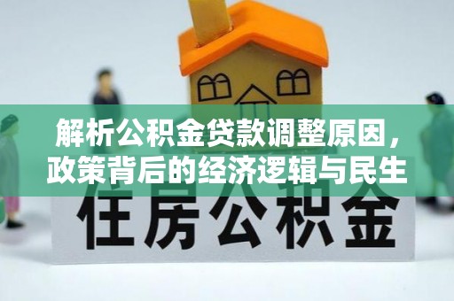 应城解析公积金贷款调整原因，政策背后的经济逻辑与民生影响