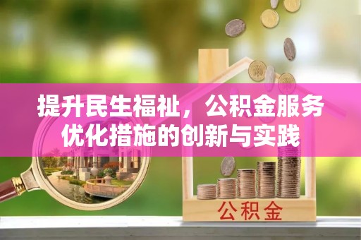 应城提升民生福祉，公积金服务优化措施的创新与实践