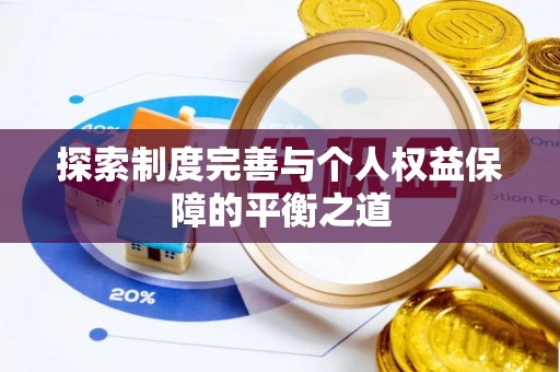 应城探索制度完善与个人权益保障的平衡之道