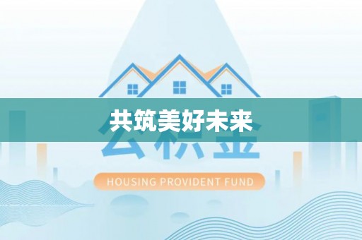 应城共筑美好未来
