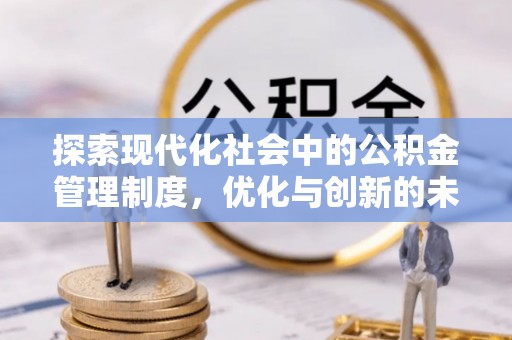 应城探索现代化社会中的公积金管理制度，优化与创新的未来方向