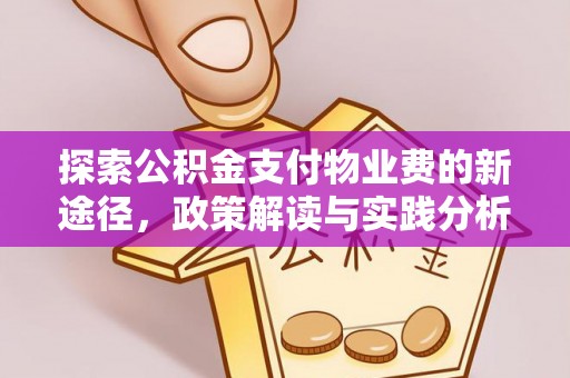 应城探索公积金支付物业费的新途径，政策解读与实践分析