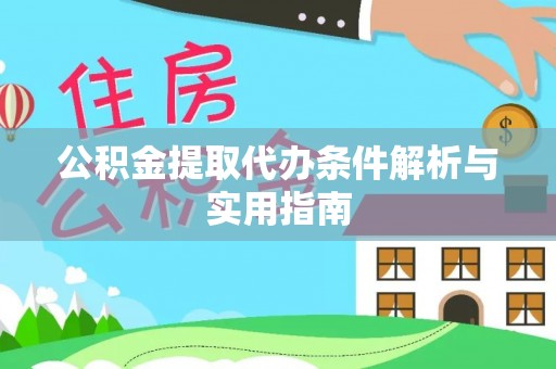 应城公积金提取代办条件解析与实用指南