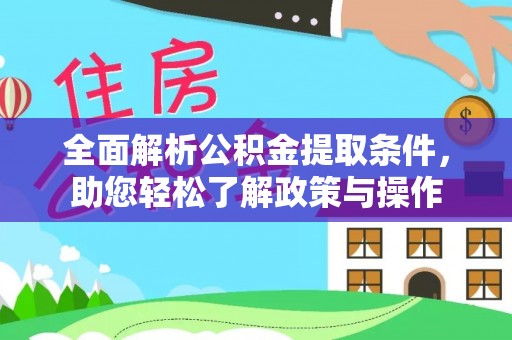 应城全面解析公积金提取条件，助您轻松了解政策与操作