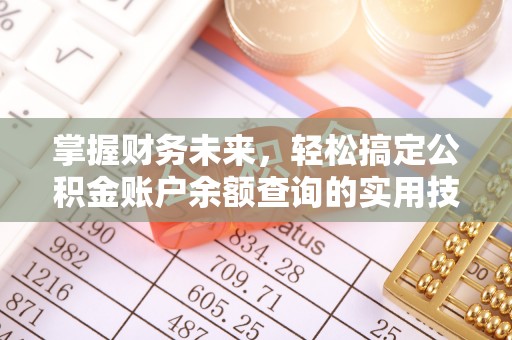 应城掌握财务未来，轻松搞定公积金账户余额查询的实用技巧