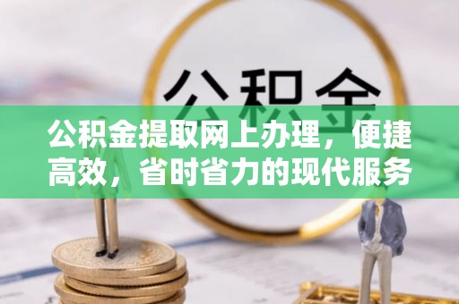 应城公积金提取网上办理，便捷高效，省时省力的现代服务