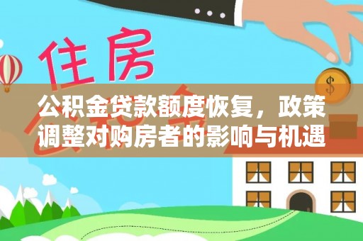 应城公积金贷款额度恢复，政策调整对购房者的影响与机遇