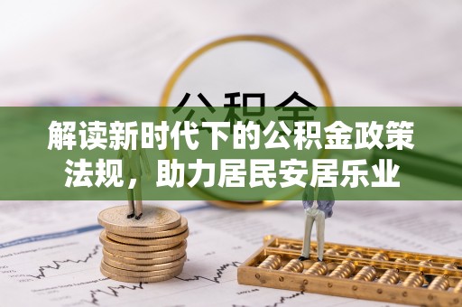 应城解读新时代下的公积金政策法规，助力居民安居乐业