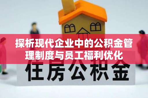 应城探析现代企业中的公积金管理制度与员工福利优化