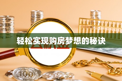 应城轻松实现购房梦想的秘诀
