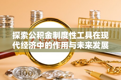 应城探索公积金制度性工具在现代经济中的作用与未来发展