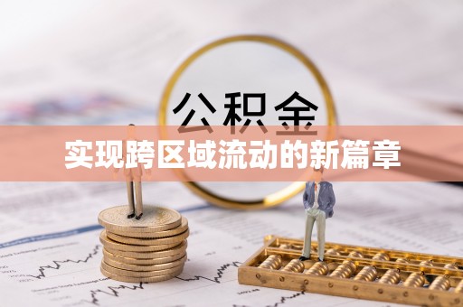 应城实现跨区域流动的新篇章