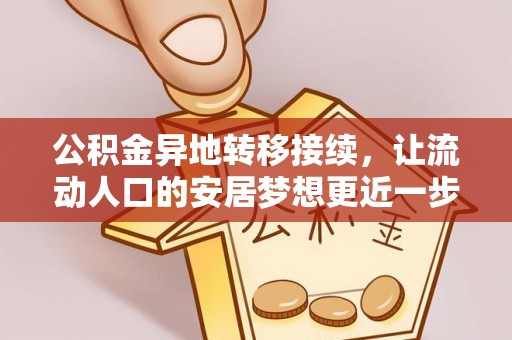 应城公积金异地转移接续，让流动人口的安居梦想更近一步