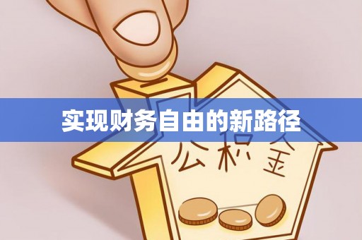 应城实现财务自由的新路径