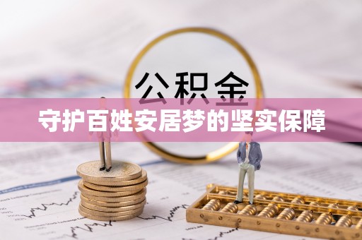 应城守护百姓安居梦的坚实保障