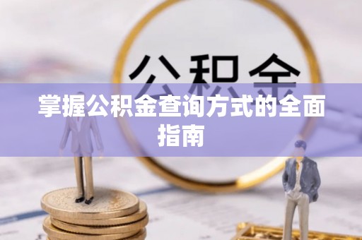 应城掌握公积金查询方式的全面指南