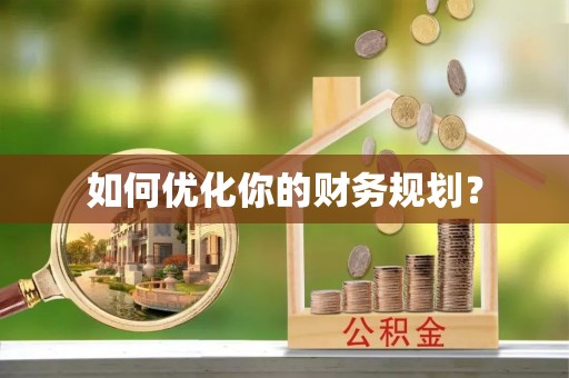 应城如何优化你的财务规划？