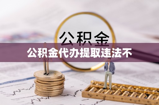 应城公积金代办提取违法不