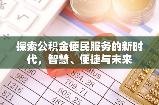 应城探索公积金便民服务的新时代，智慧、便捷与未来