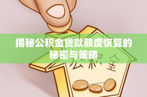 应城揭秘公积金贷款额度恢复的秘密与策略
