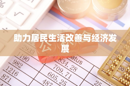 应城助力居民生活改善与经济发展